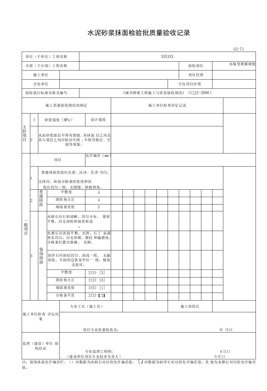 水泥砂浆抹面检验批质量验收记录（2016-7-20