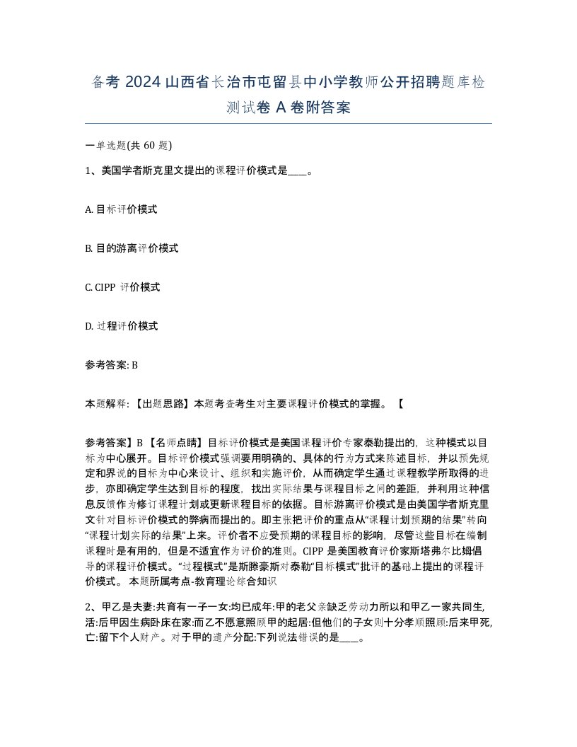 备考2024山西省长治市屯留县中小学教师公开招聘题库检测试卷A卷附答案