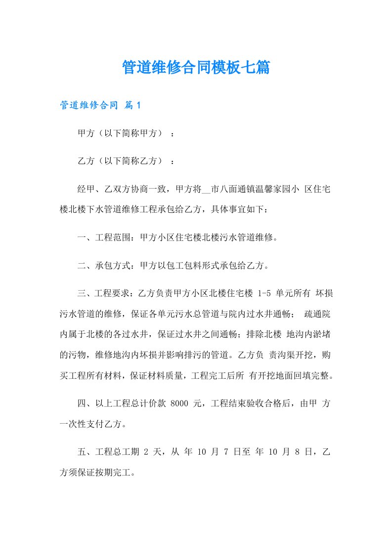 管道维修合同模板七篇