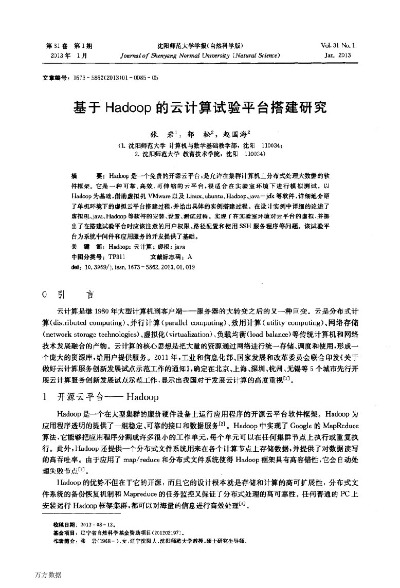 基于Hadoop的云计算试验平台搭建研究