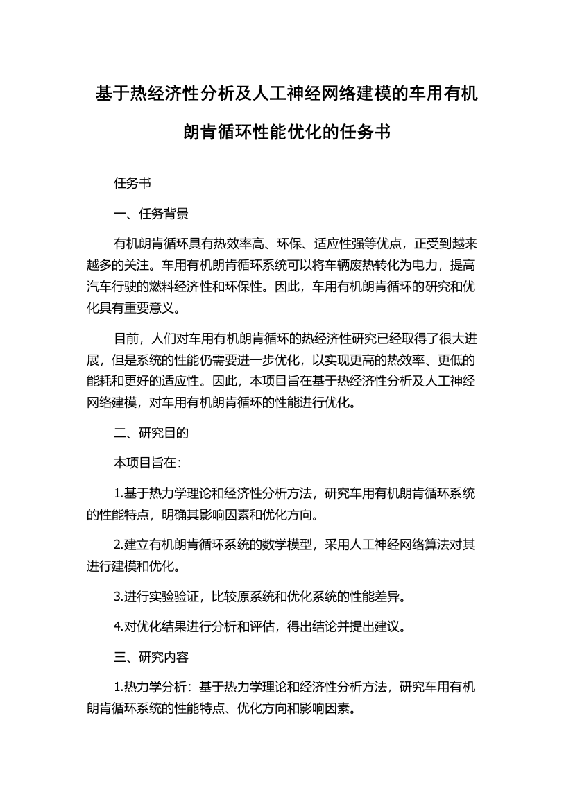 基于热经济性分析及人工神经网络建模的车用有机朗肯循环性能优化的任务书