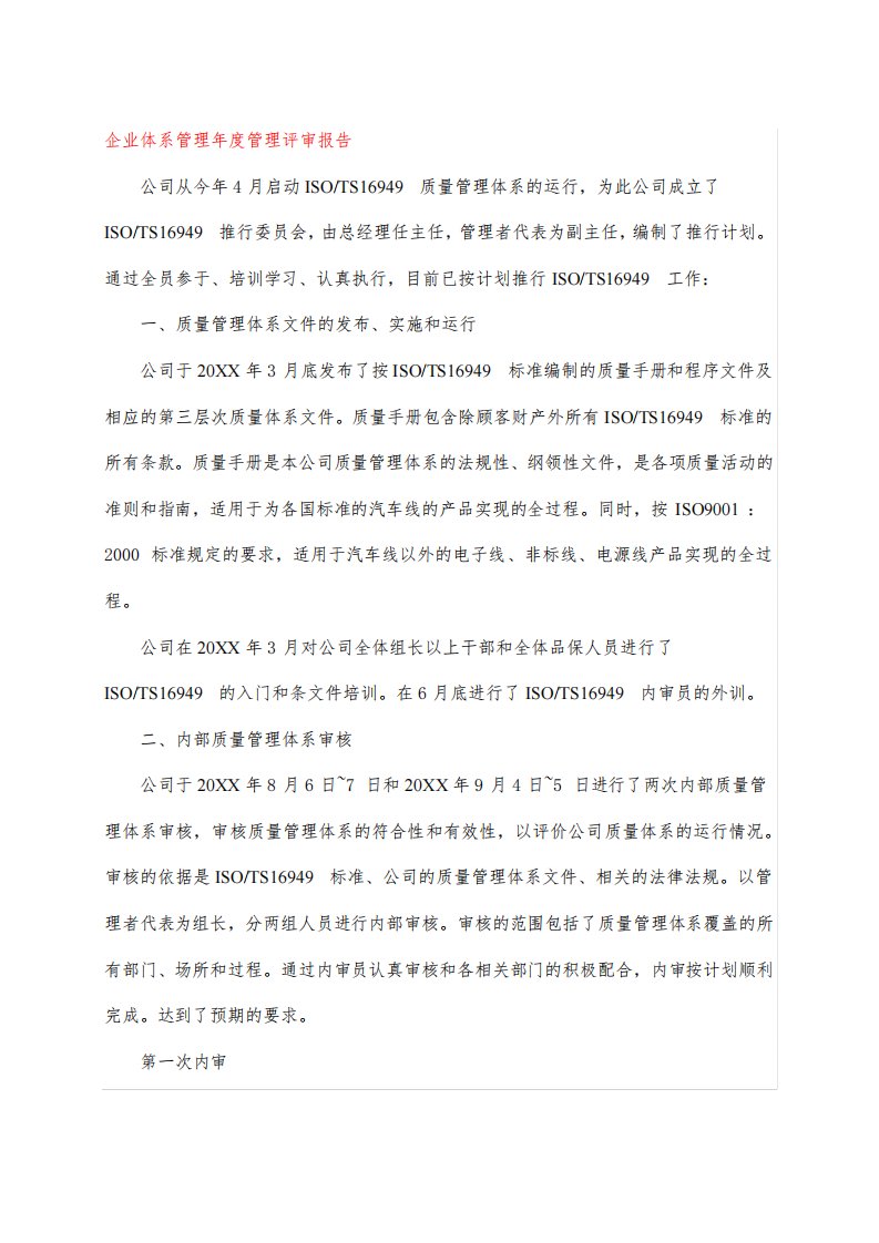 企业体系管理年度管理评审报告