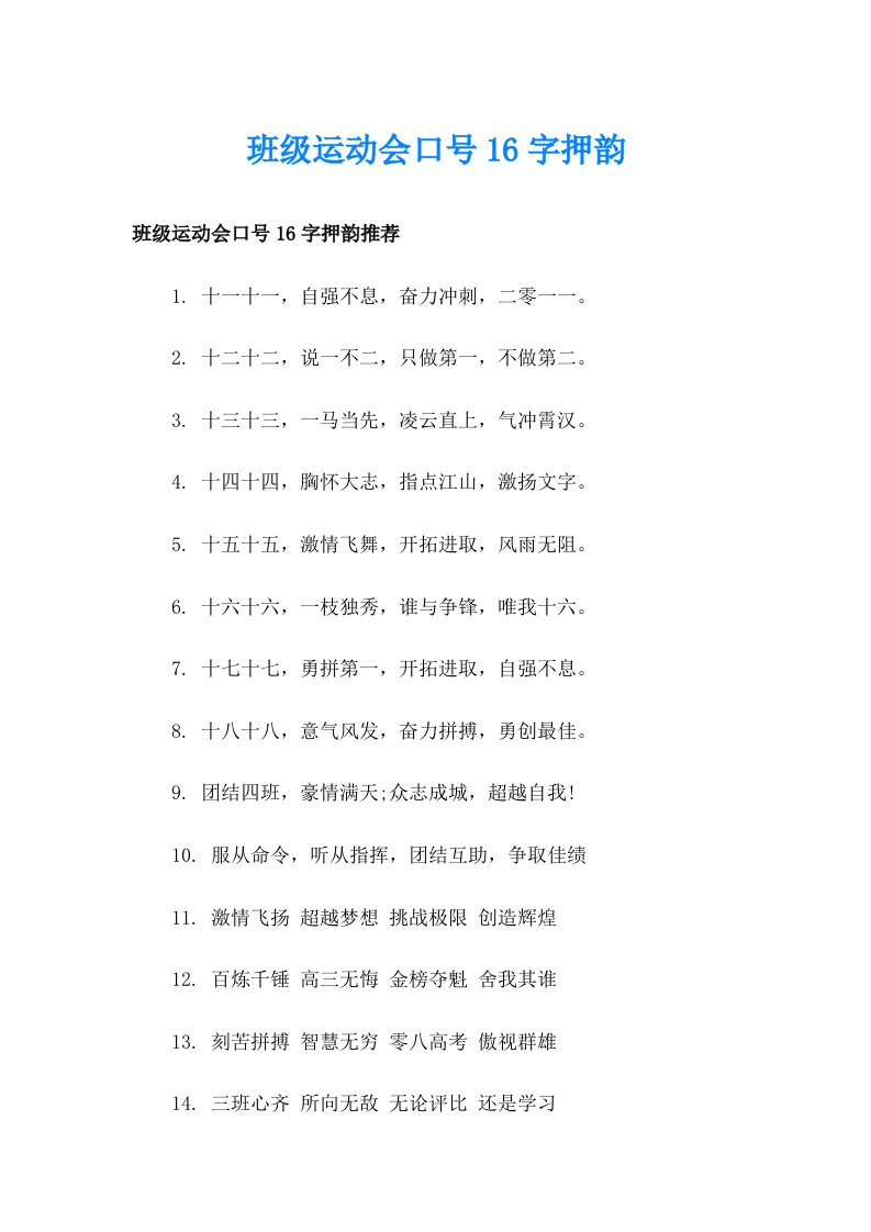 班级运动会口号16字押韵