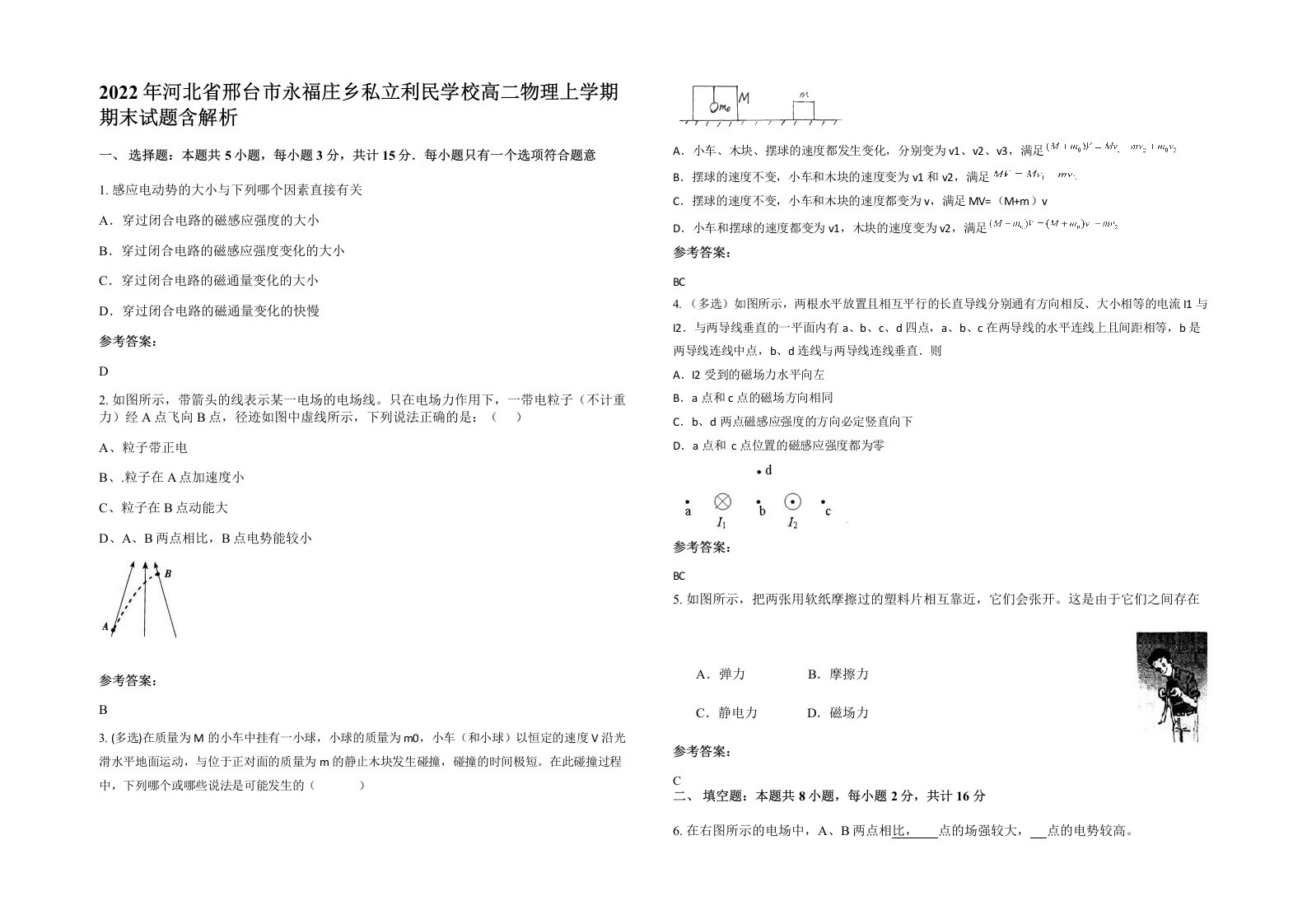 2022年河北省邢台市永福庄乡私立利民学校高二物理上学期期末试题含解析