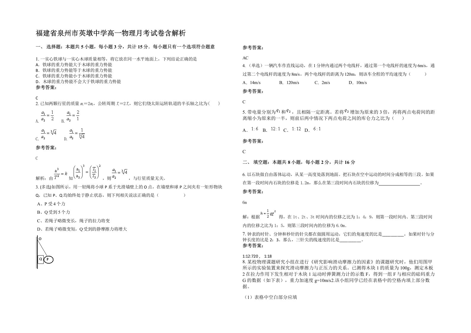 福建省泉州市英墩中学高一物理月考试卷含解析