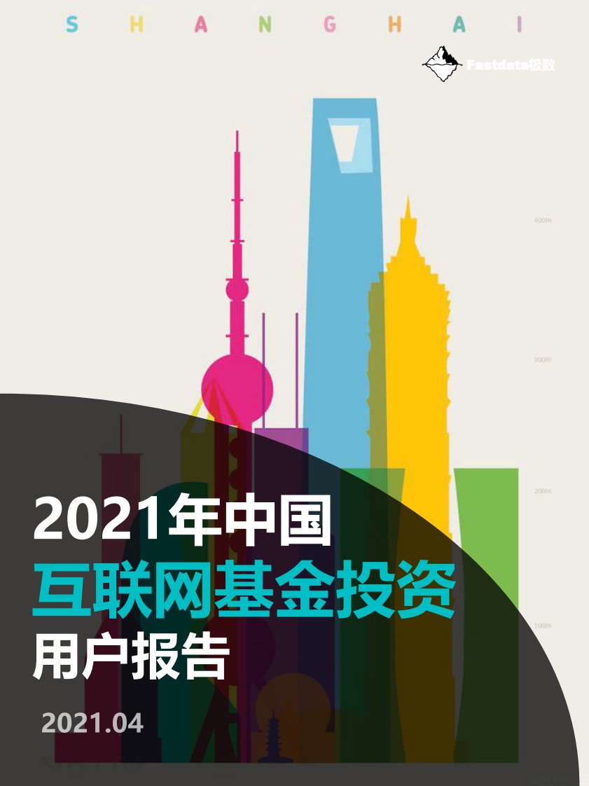 Fastdata极数-2021年中国互联网基金投资用户报告-20210401