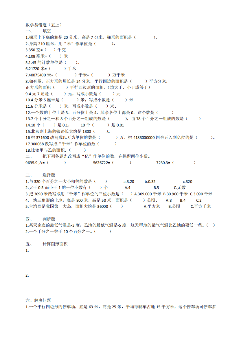 苏教版五年级上册数学易错题.pdf