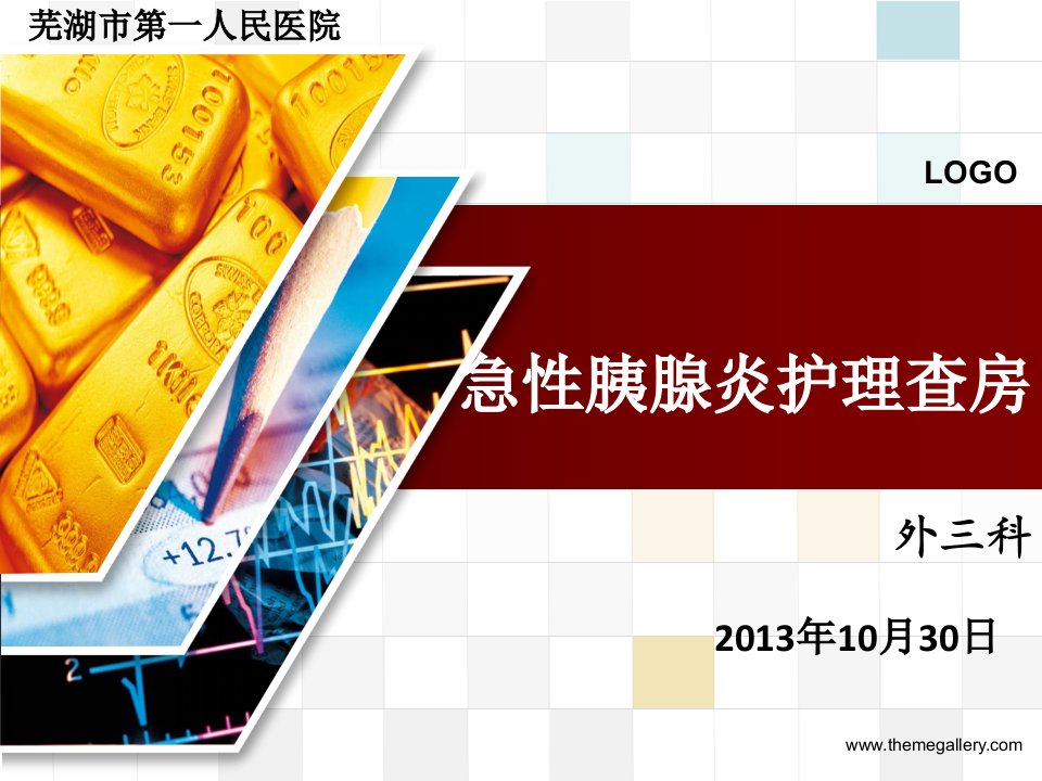 急性胰腺炎护理查房10月份