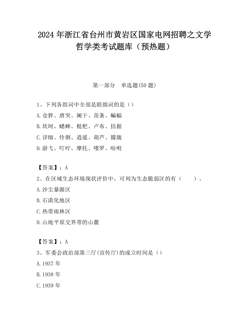 2024年浙江省台州市黄岩区国家电网招聘之文学哲学类考试题库（预热题）