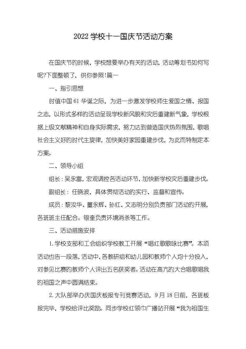 2022学校十一国庆节活动方案