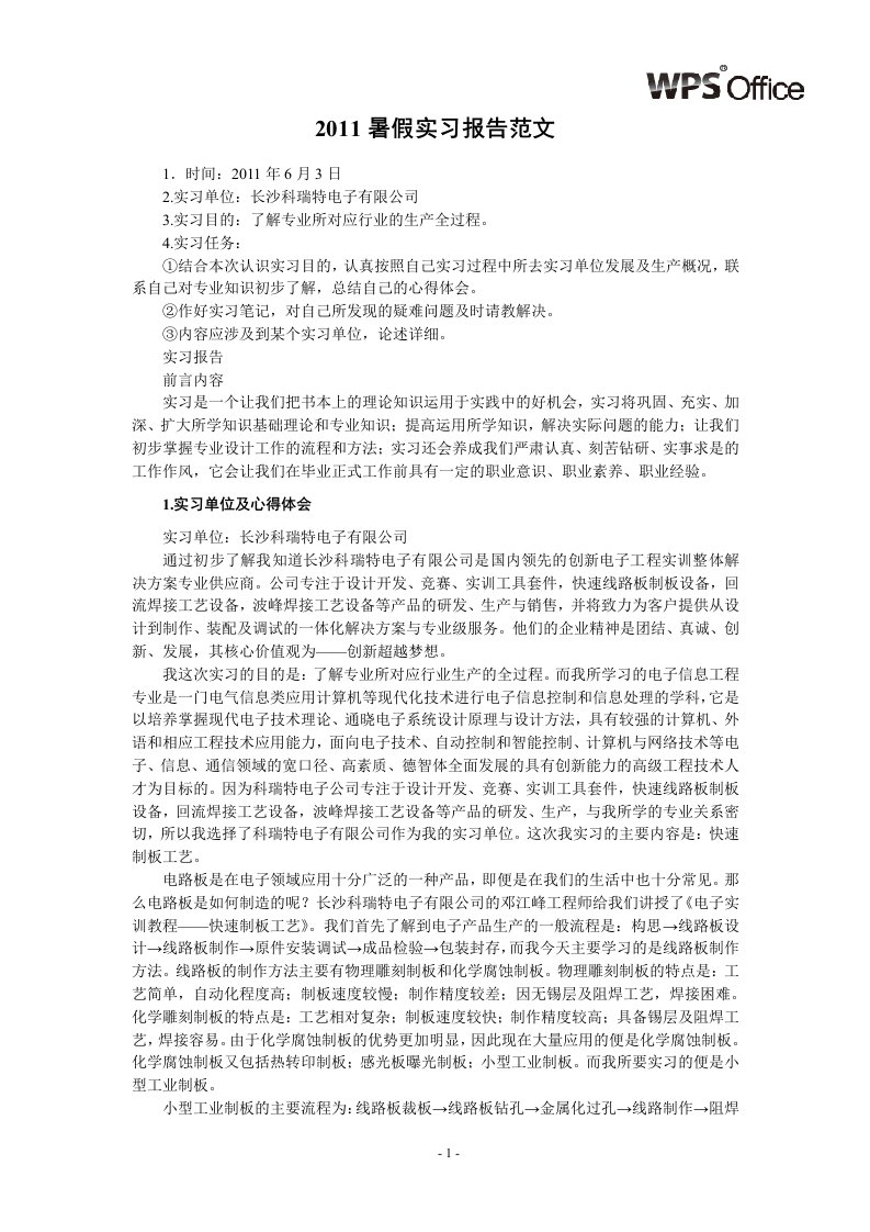 2011暑假实习报告范文模板.doc