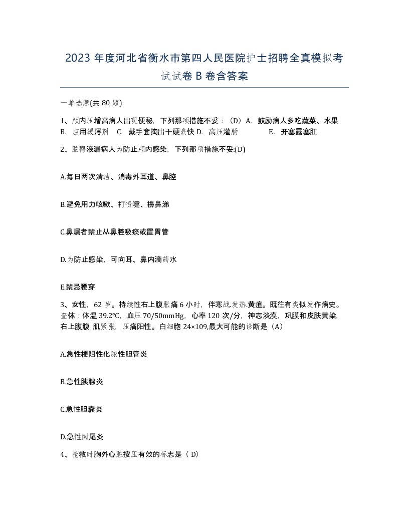 2023年度河北省衡水市第四人民医院护士招聘全真模拟考试试卷B卷含答案