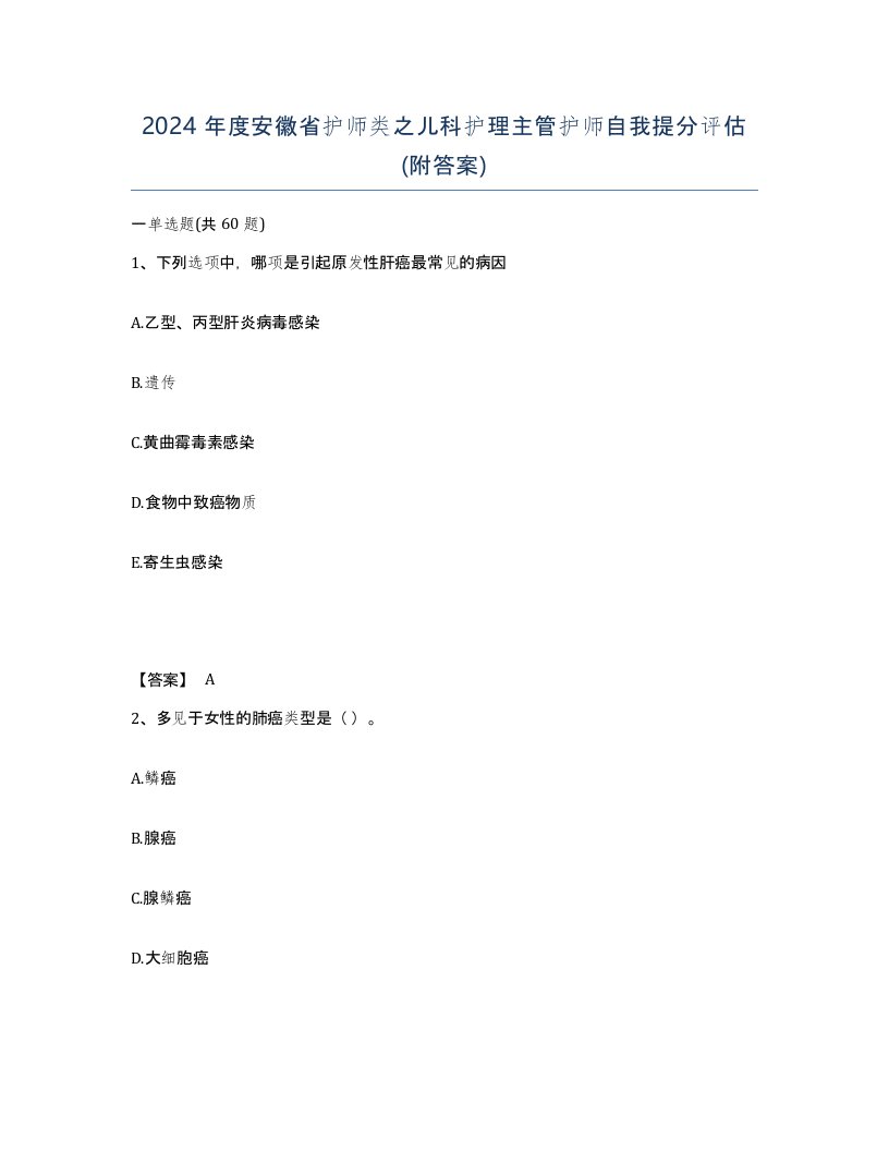 2024年度安徽省护师类之儿科护理主管护师自我提分评估附答案