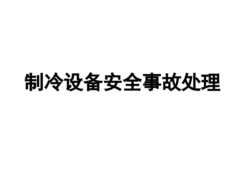 精选制冷设备安全事故处理培训课件