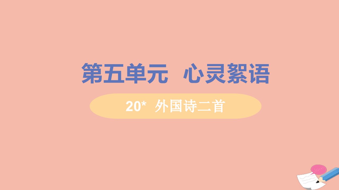 七年级语文下册第五单元20外国诗二首之未选择的路教学课件新人教版