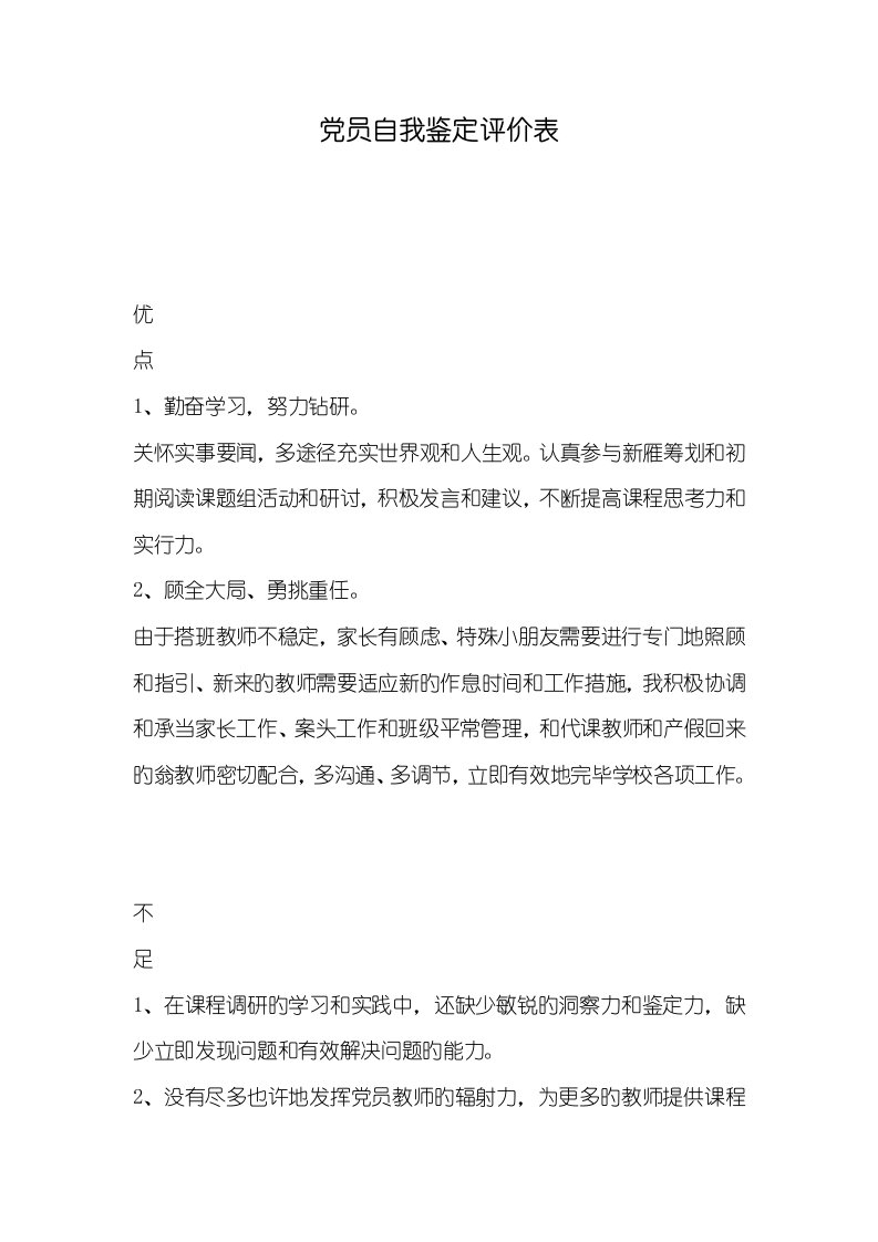 2022年党员自我判定评价表