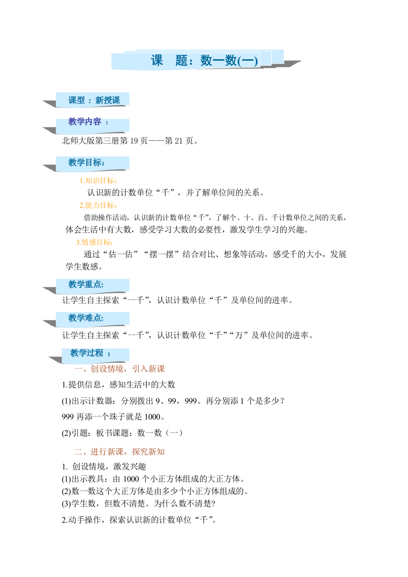 北师大二年级下册数学教案《数一数》