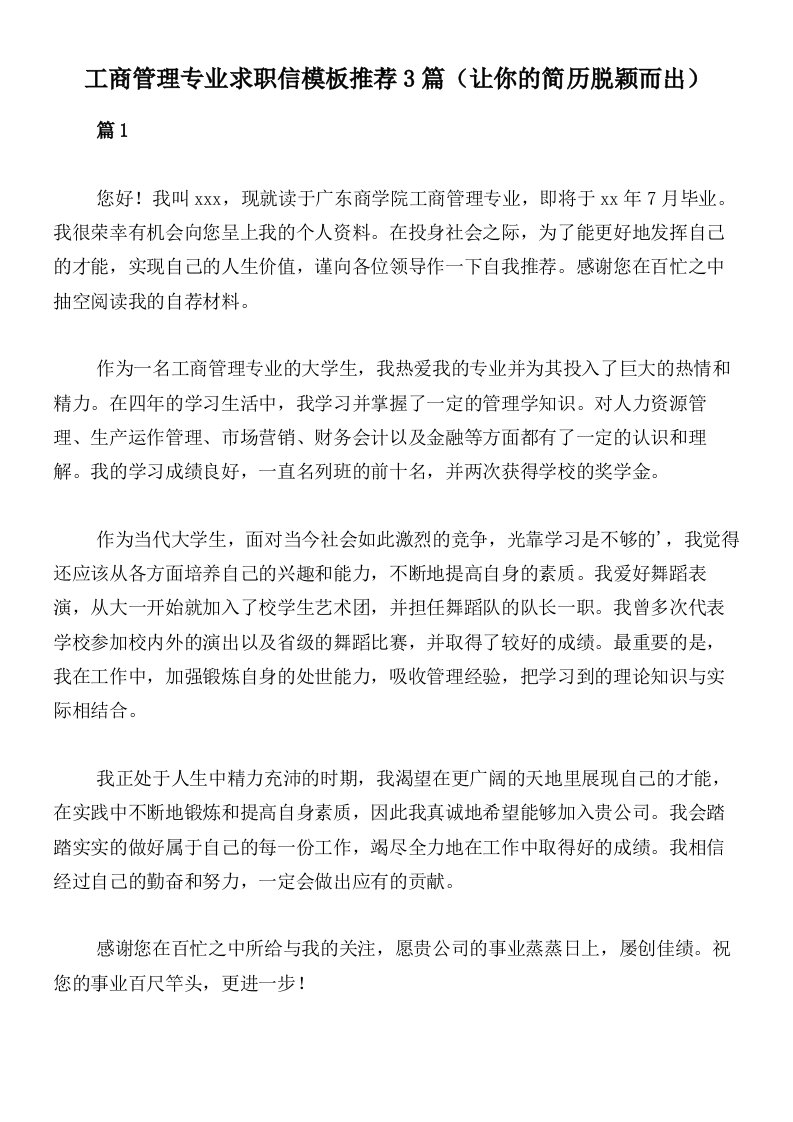 工商管理专业求职信模板推荐3篇（让你的简历脱颖而出）