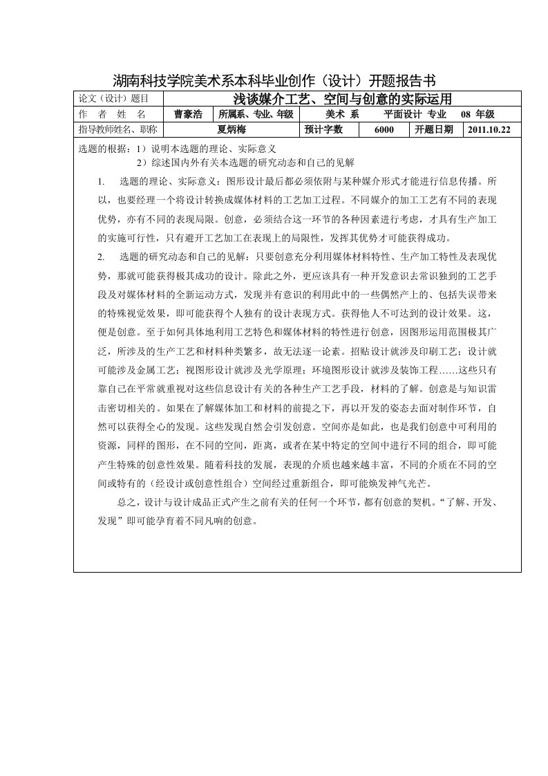 开题报告--浅谈媒介工艺、空间与创意的实际运用