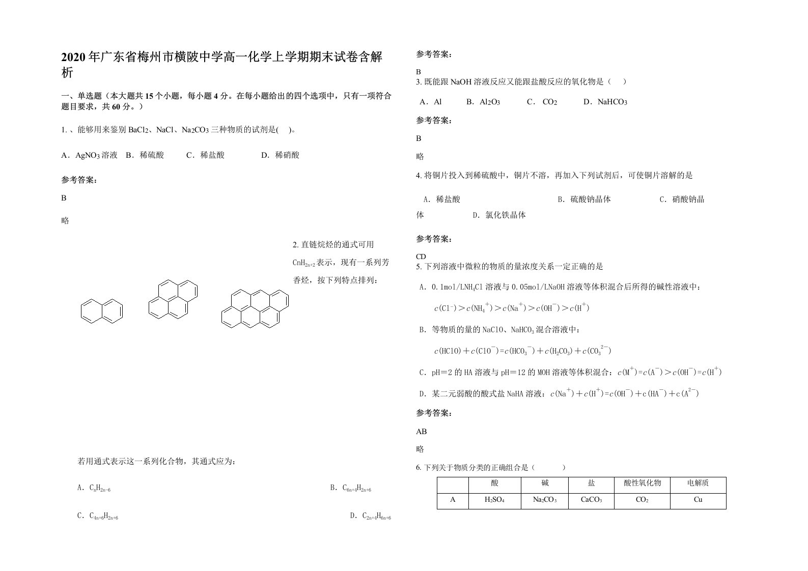 2020年广东省梅州市横陂中学高一化学上学期期末试卷含解析