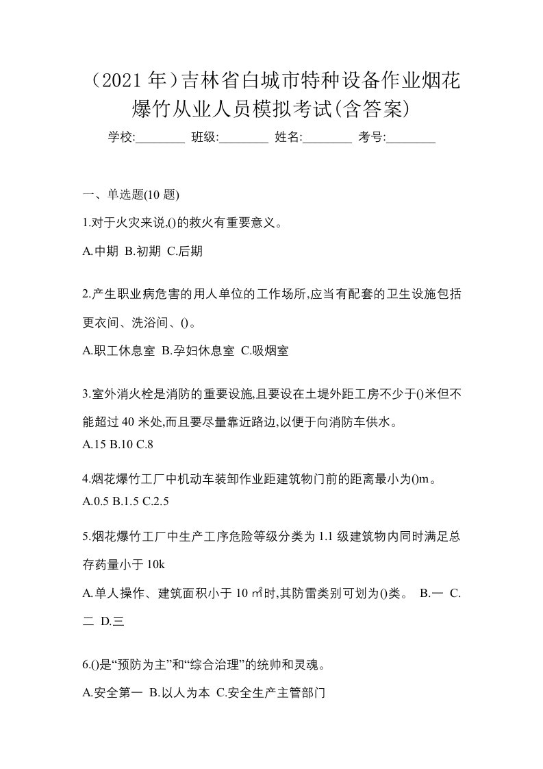 2021年吉林省白城市特种设备作业烟花爆竹从业人员模拟考试含答案