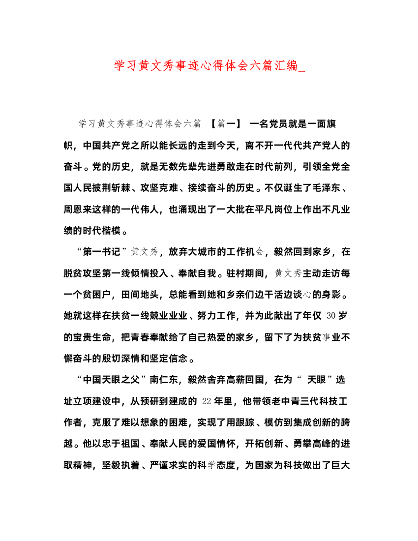 精编学习黄文秀事迹心得体会六篇汇编_