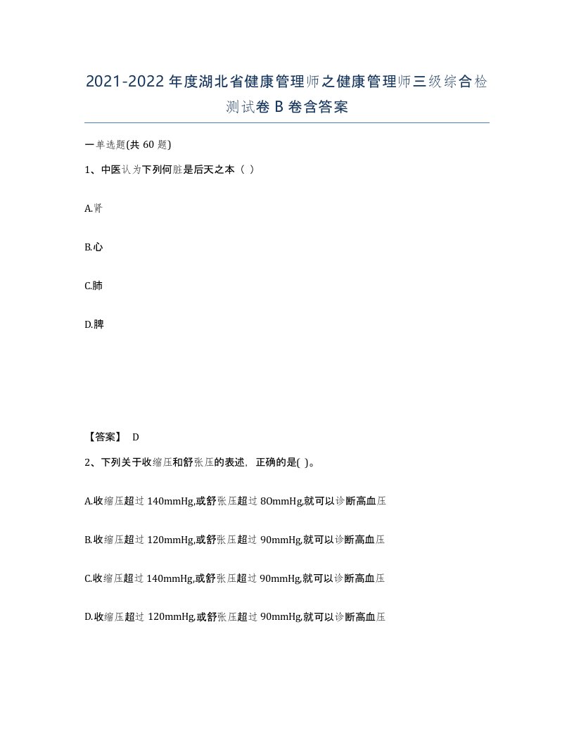 2021-2022年度湖北省健康管理师之健康管理师三级综合检测试卷B卷含答案