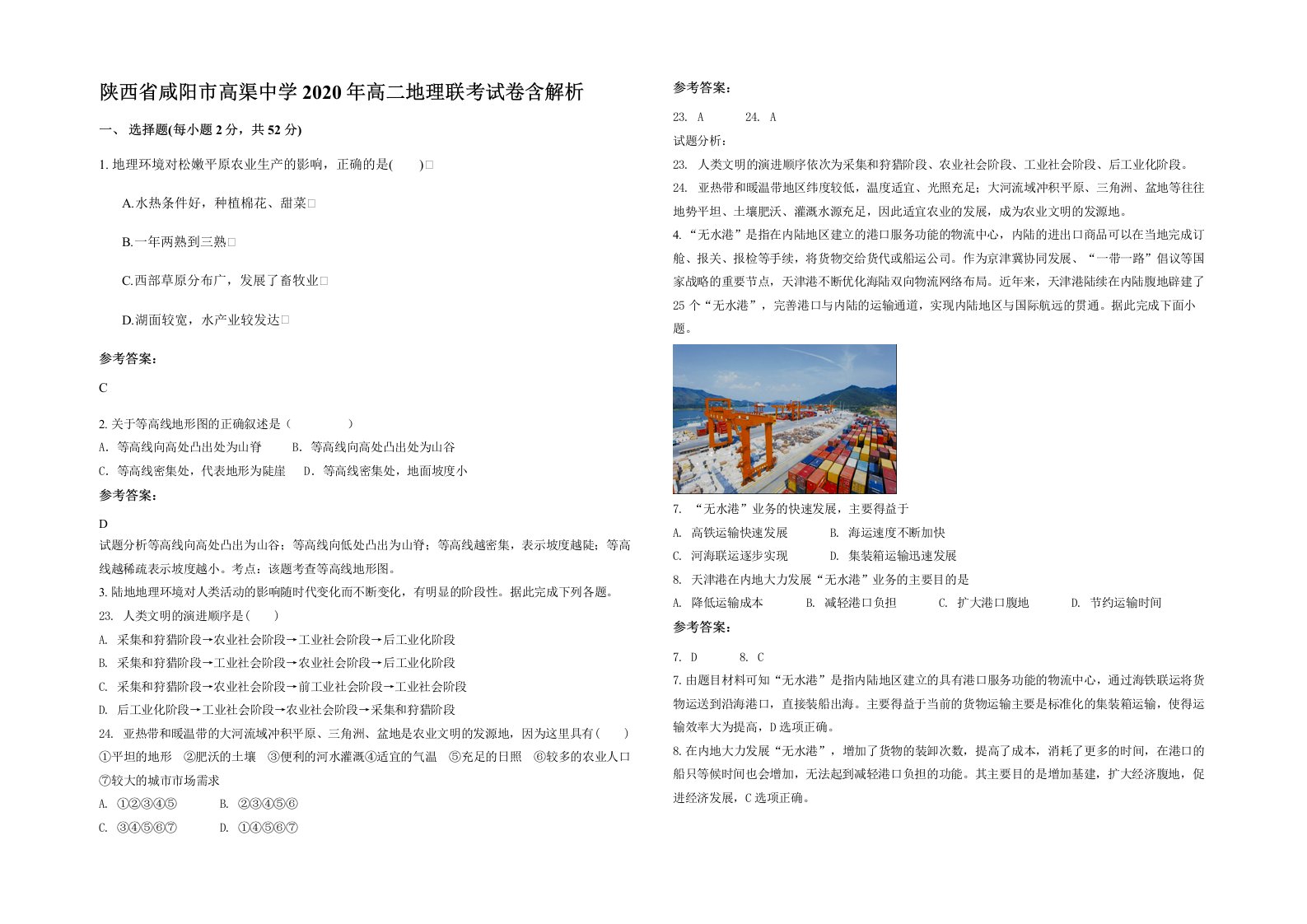 陕西省咸阳市高渠中学2020年高二地理联考试卷含解析