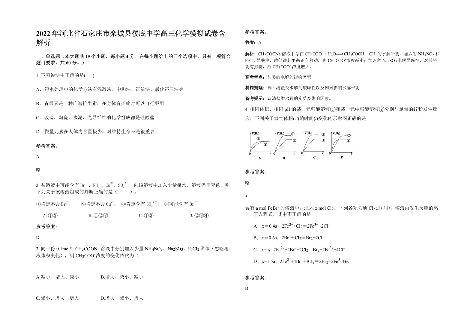 2022年河北省石家庄市栾城县楼底中学高三化学模拟试卷含解析