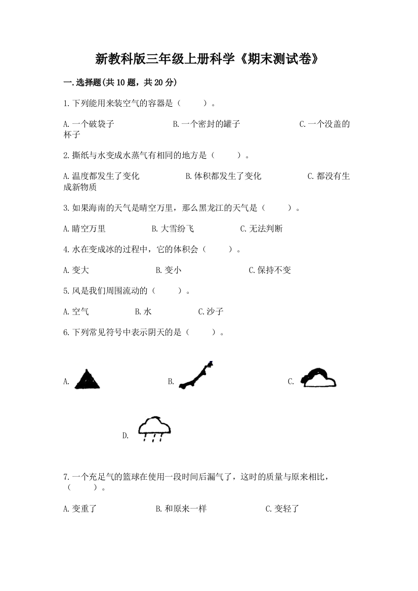 新教科版三年级上册科学《期末测试卷》及参考答案【最新】