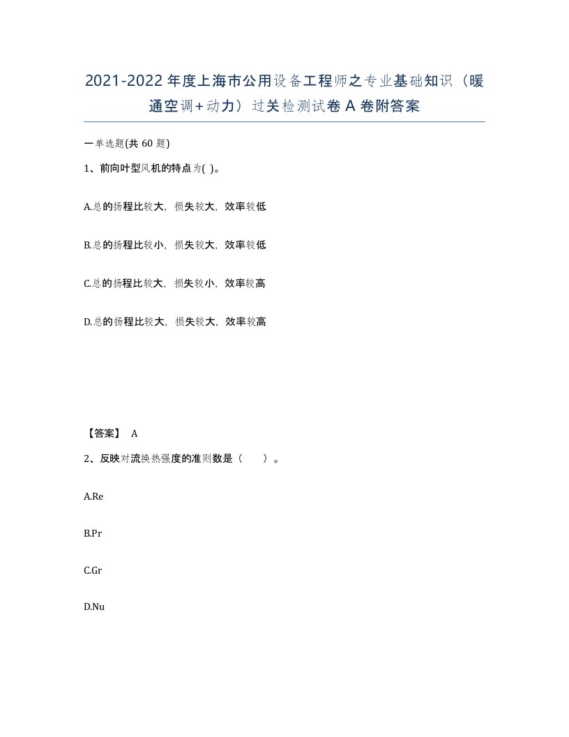 2021-2022年度上海市公用设备工程师之专业基础知识暖通空调动力过关检测试卷A卷附答案