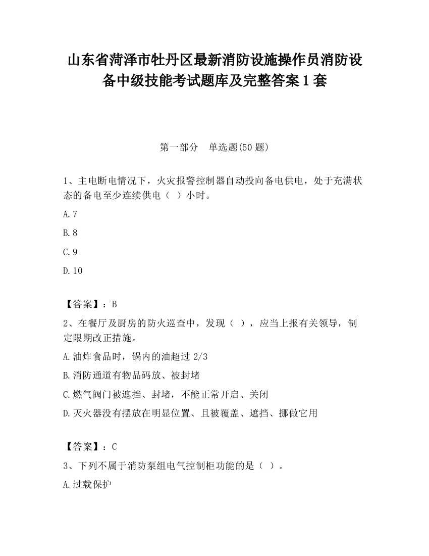 山东省菏泽市牡丹区最新消防设施操作员消防设备中级技能考试题库及完整答案1套