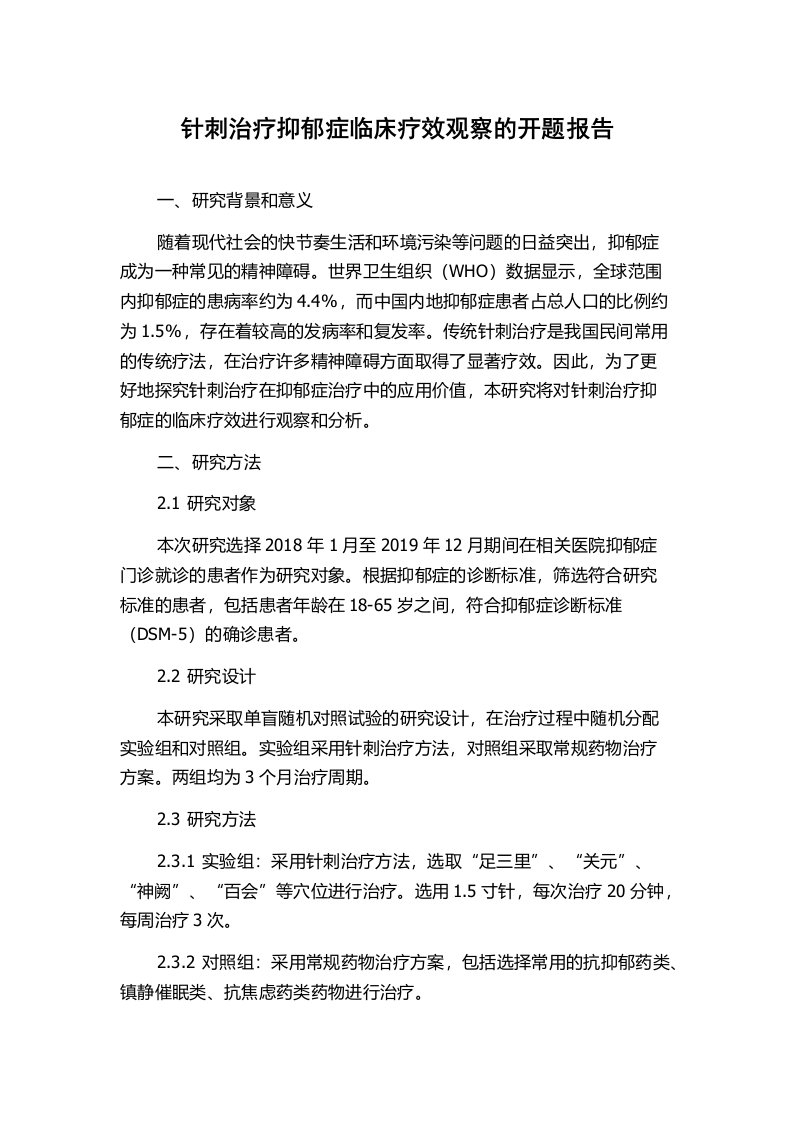 针刺治疗抑郁症临床疗效观察的开题报告