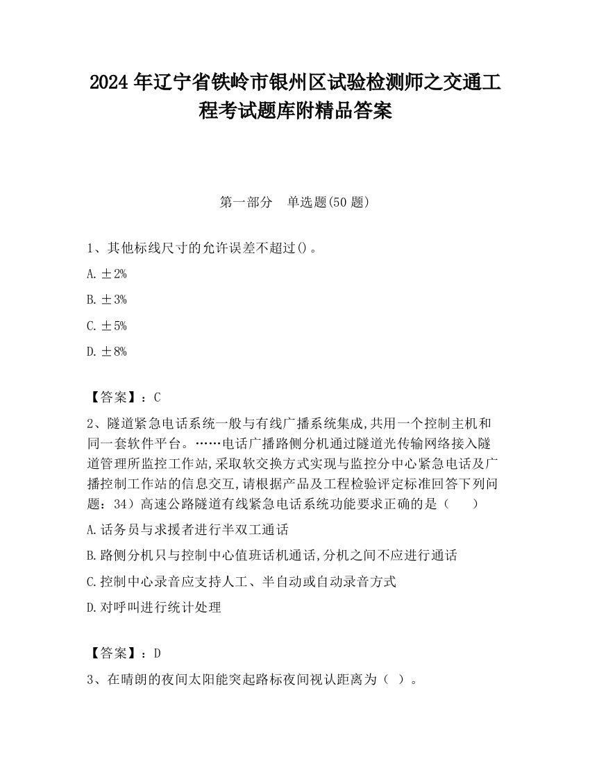 2024年辽宁省铁岭市银州区试验检测师之交通工程考试题库附精品答案