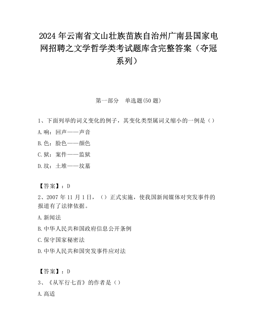 2024年云南省文山壮族苗族自治州广南县国家电网招聘之文学哲学类考试题库含完整答案（夺冠系列）