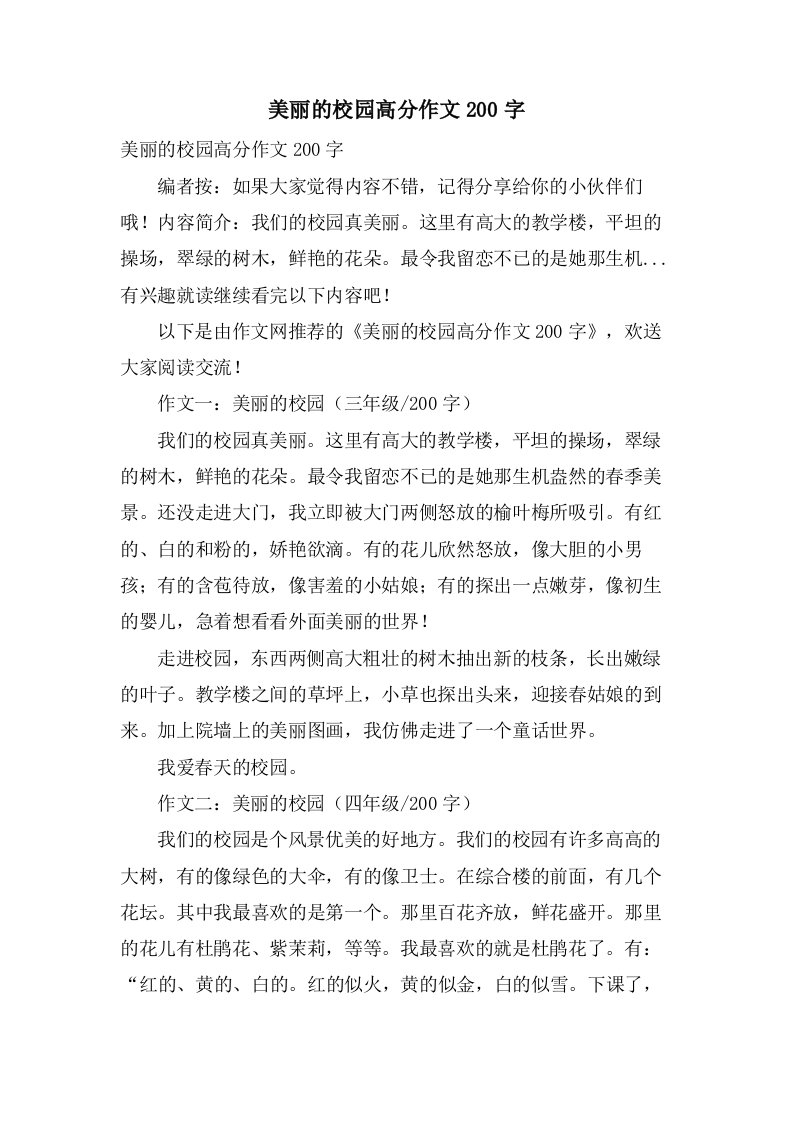 美丽的校园高分作文200字