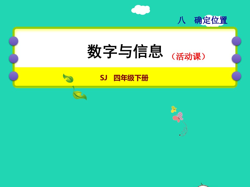 2022四年级数学下册第8单元确定位置第2课时数字与信息授课课件苏教版