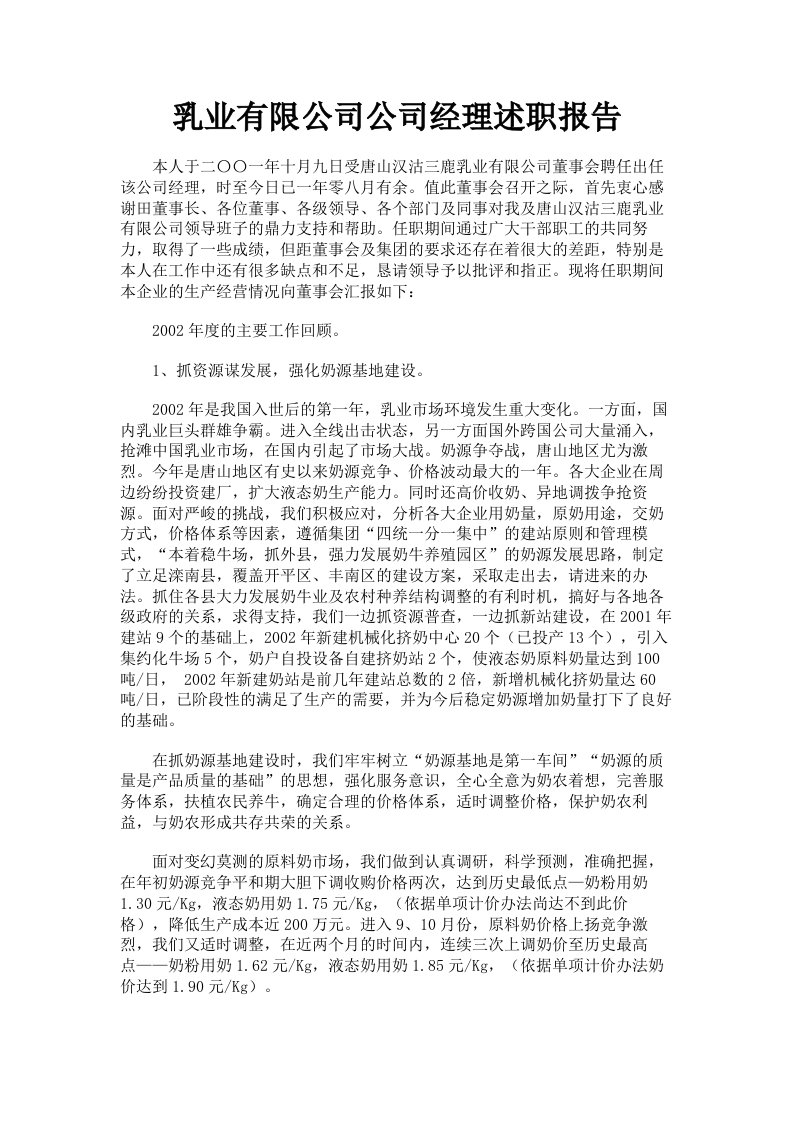 乳业有限公司公司经理述职报告