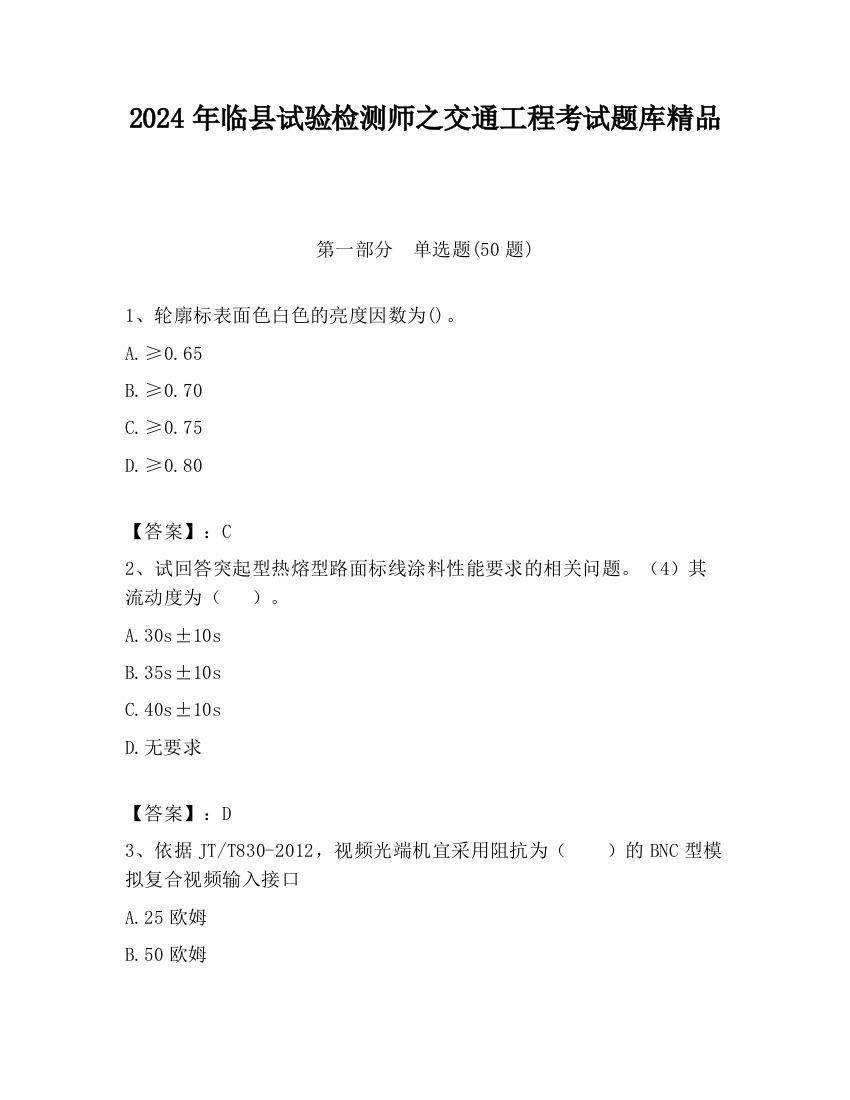 2024年临县试验检测师之交通工程考试题库精品