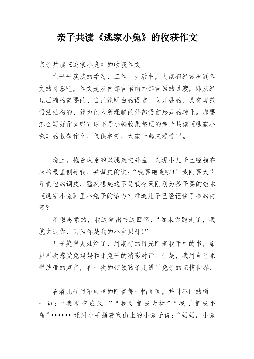 亲子共读《逃家小兔》的收获作文