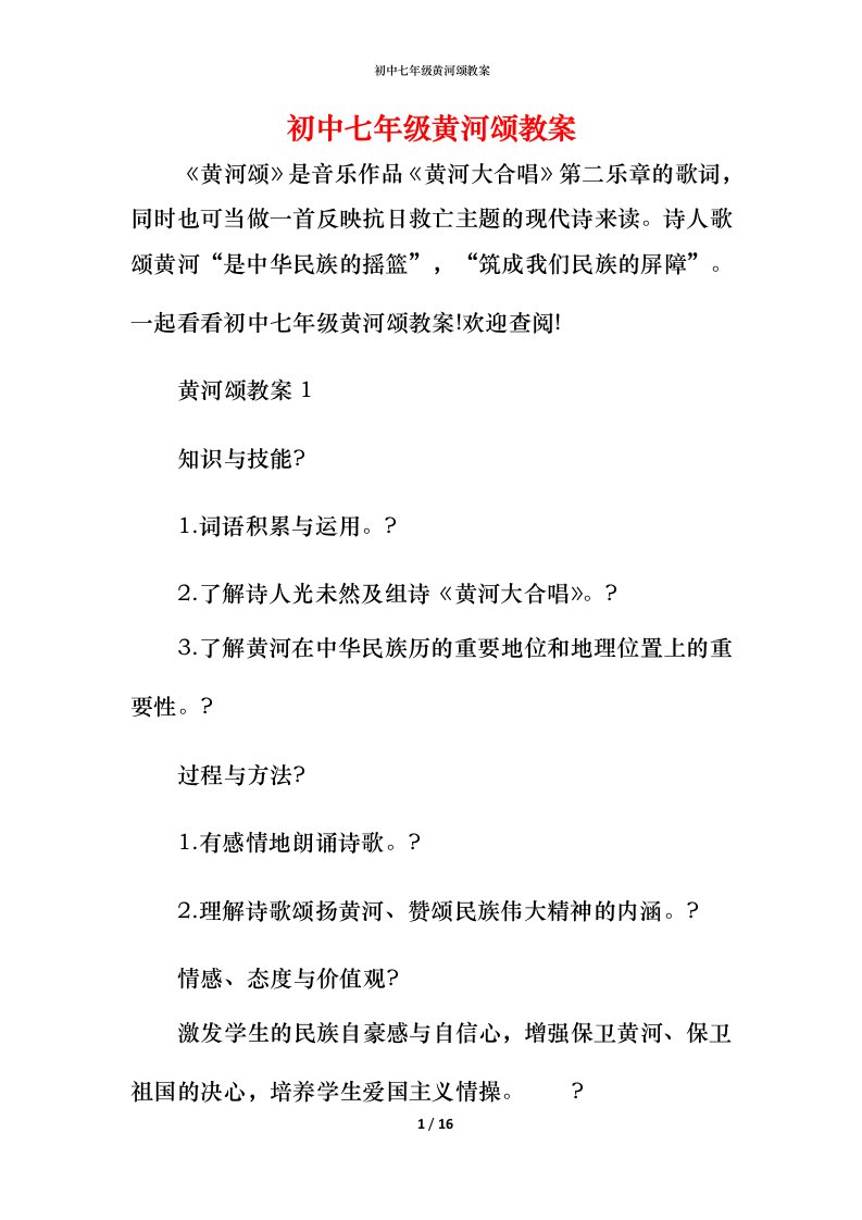 初中七年级黄河颂教案