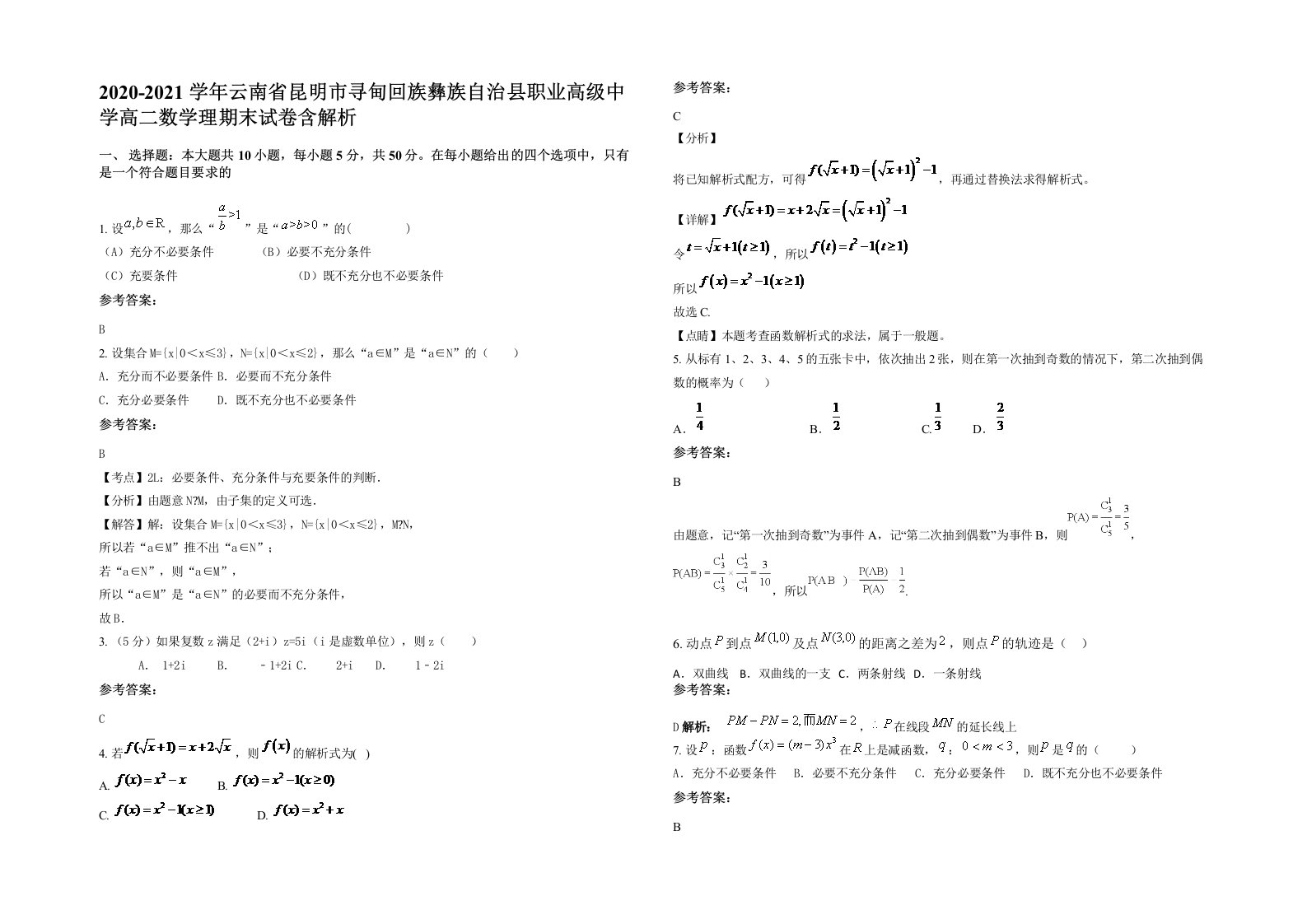 2020-2021学年云南省昆明市寻甸回族彝族自治县职业高级中学高二数学理期末试卷含解析