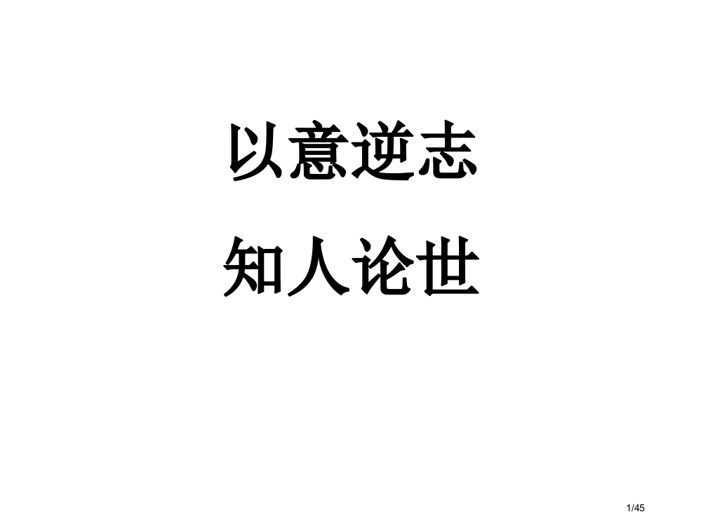 长恨歌教案优秀实用省公开课一等奖全国示范课微课金奖PPT课件