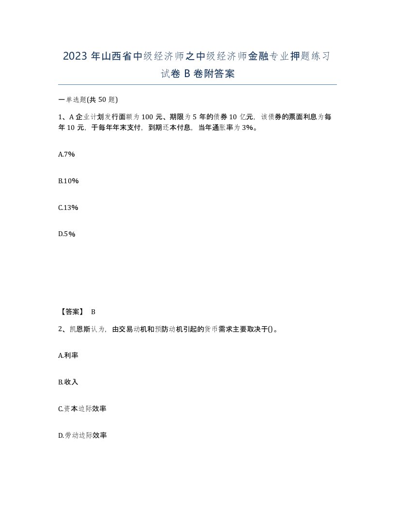 2023年山西省中级经济师之中级经济师金融专业押题练习试卷B卷附答案