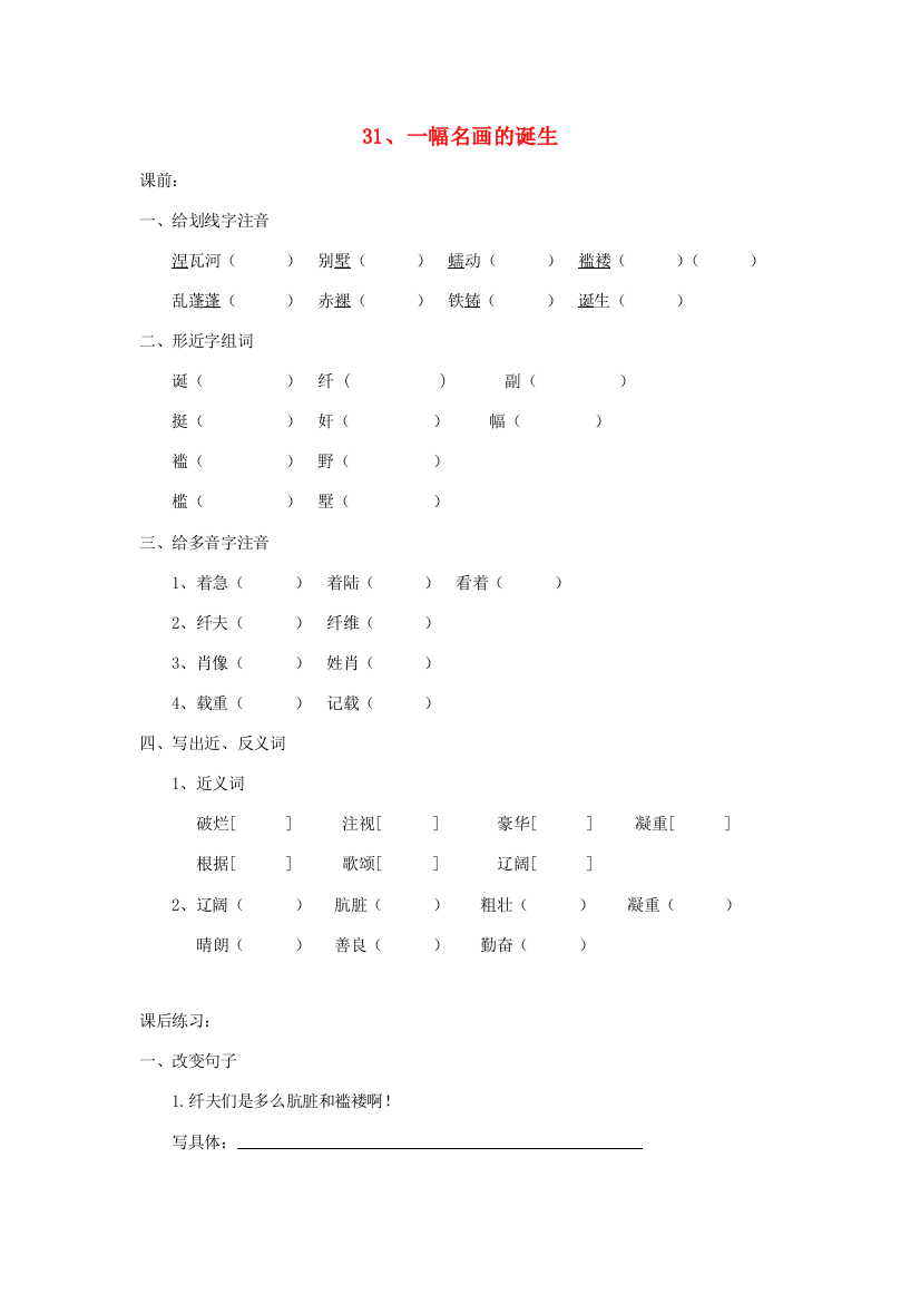 四年级语文下册《一幅名画的诞生》随堂练习（无答案）