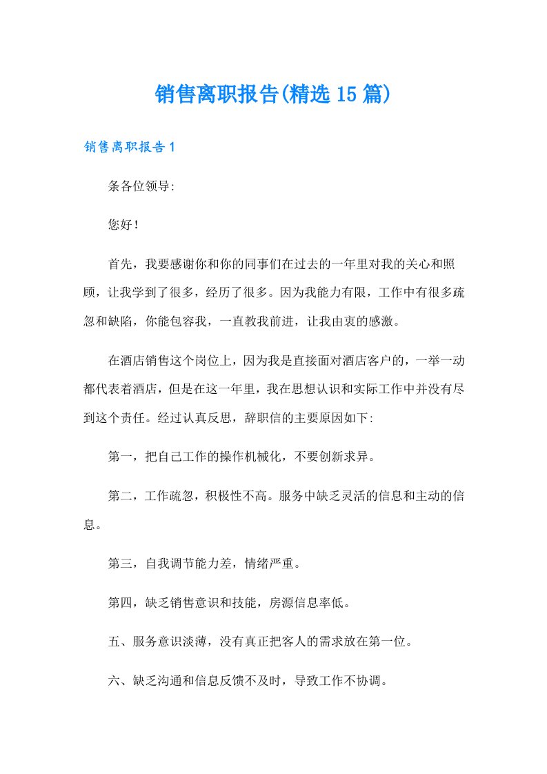 销售离职报告(精选15篇)