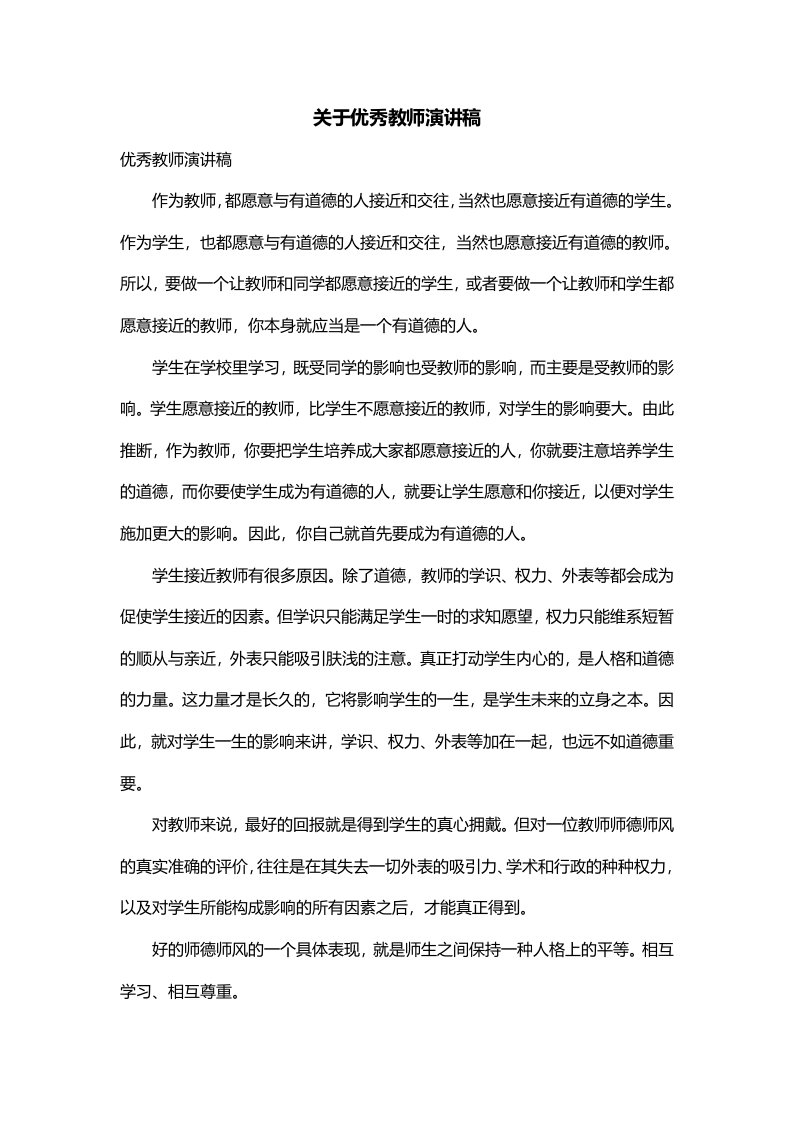 关于优秀教师演讲稿一