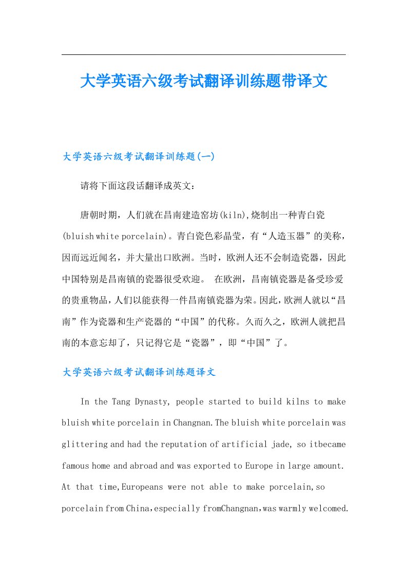 大学英语六级考试翻译训练题带译文