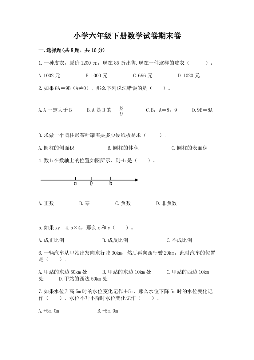 小学六年级下册数学试卷期末卷及参考答案（突破训练）