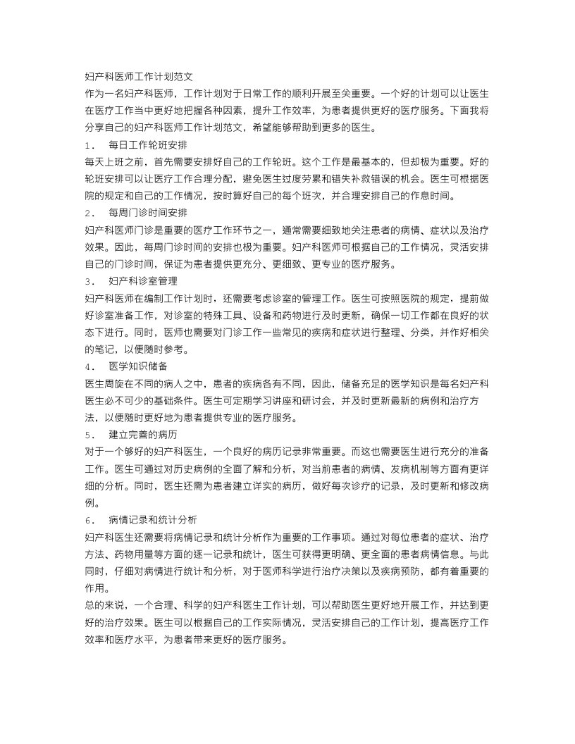 妇产科医师工作计划范文